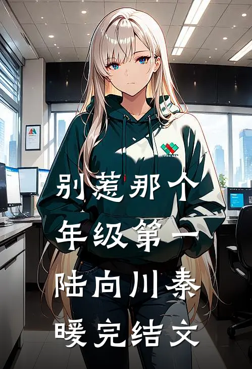 别惹那个年级第一陆向川秦暖完结文
