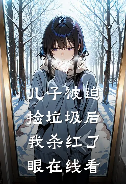 儿子被迫捡垃圾后，我杀红了眼在线看