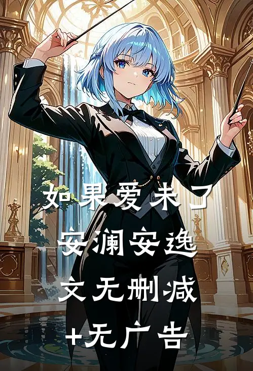 如果爱未了安澜安逸文无删减+无广告