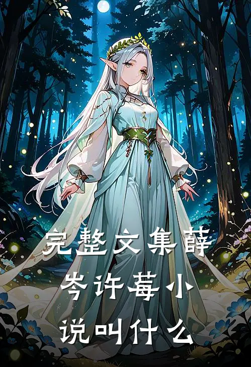 完整文集薛岑许莓小说叫什么