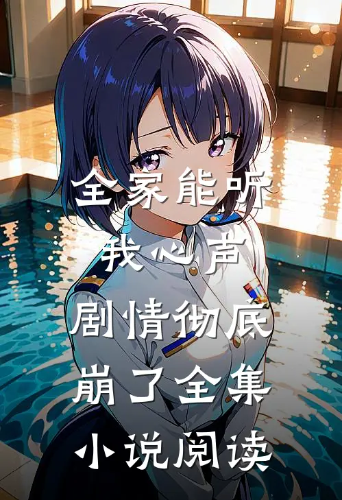 全家能听我心声，剧情彻底崩了全集小说阅读