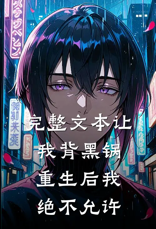 完整文本让我背黑锅，重生后我绝不允许