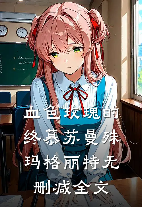 血色玫瑰的终慕苏曼殊玛格丽特无删减全文