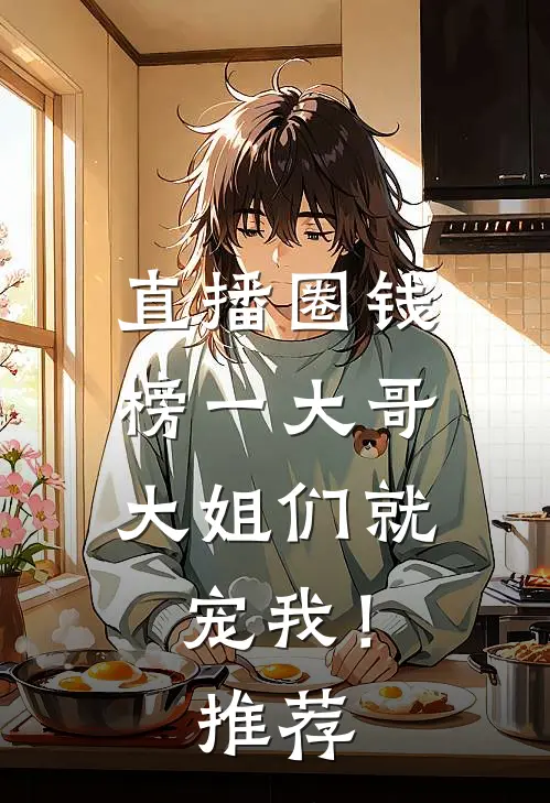 直播圈钱，榜一大哥大姐们就宠我！推荐