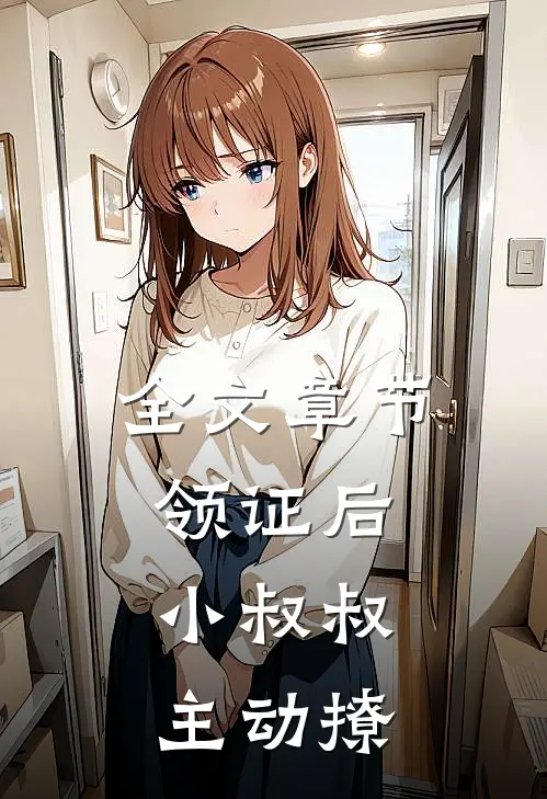 全文章节领证后，小叔叔主动撩