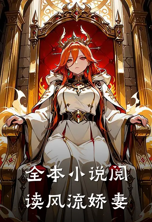 全本小说阅读风流娇妻