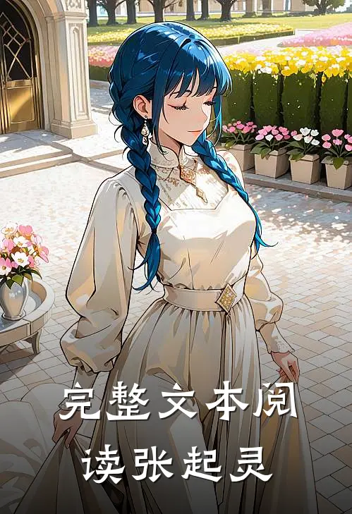 完整文本阅读张起灵