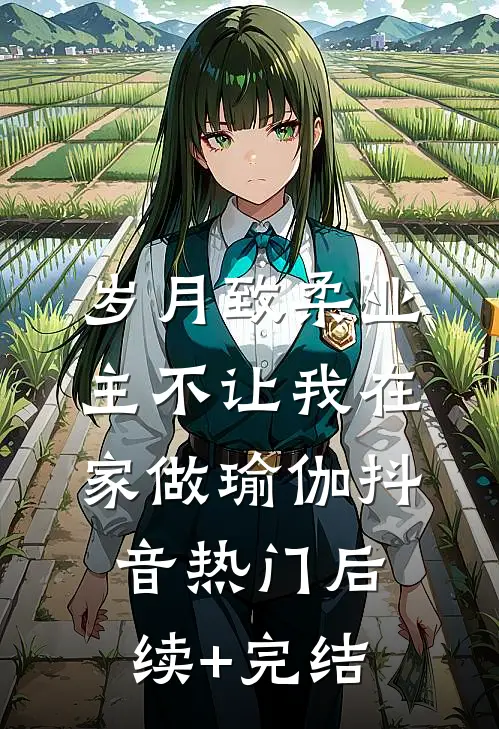 岁月致柔业主不让我在家做瑜伽抖音热门后续+完结
