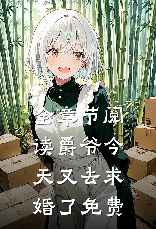 全章节阅读爵爷今天又去求婚了免费