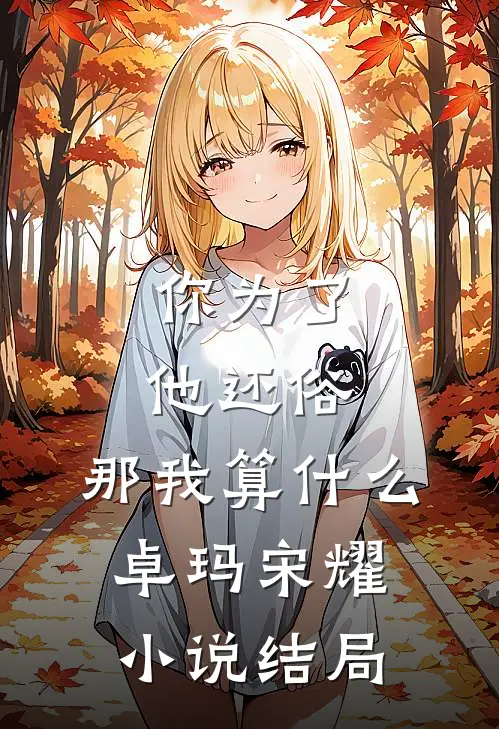 你为了他还俗，那我算什么卓玛宋耀小说结局