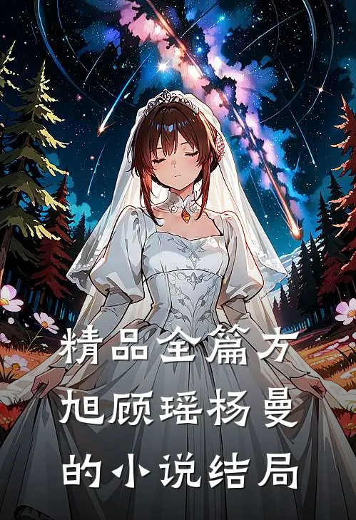 精品全篇方旭顾瑶杨曼的小说结局