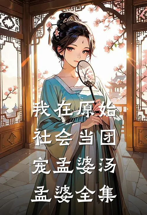 我在原始社会当团宠孟婆汤孟婆 全集
