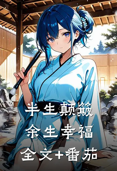 半生颠簸，余生幸福: 全文+番茄