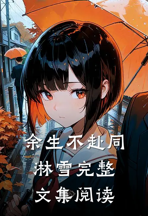 余生不赴同淋雪完整文集阅读