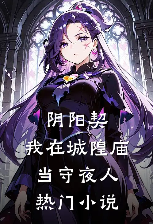 阴阳契：我在城隍庙当守夜人热门小说