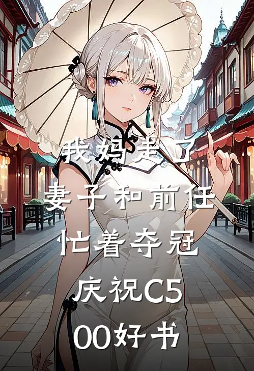 我妈走了，妻子和前任忙着夺冠庆祝C500好书