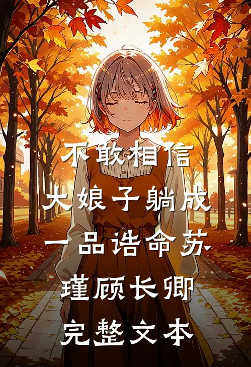 不敢相信,大娘子躺成一品诰命(苏瑾顾长卿)完整文本