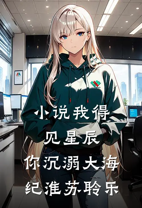 小说我得见星辰，你沉溺大海(纪淮苏聆乐)
