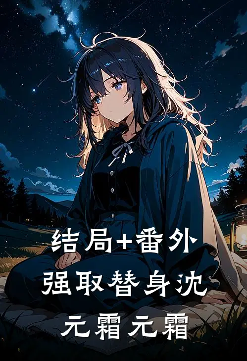 结局+番外强取替身沈元霜元霜