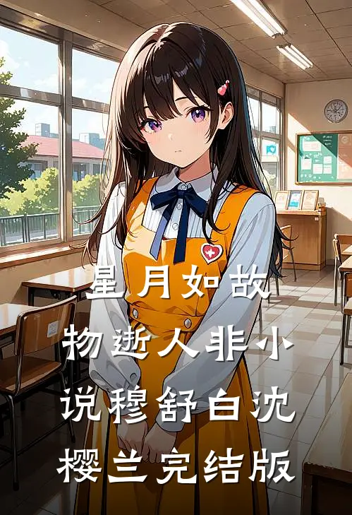 星月如故，物逝人非小说穆舒白沈樱兰完结版