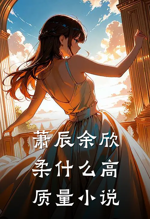 萧辰余欣柔什么高质量小说