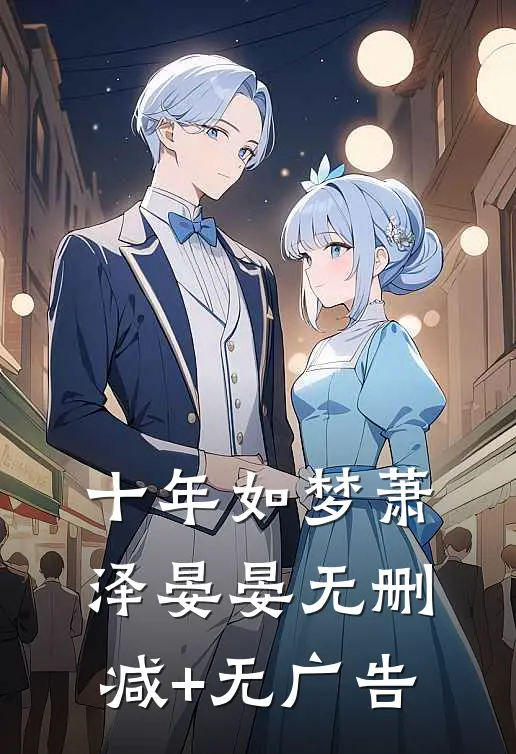 十年如梦萧泽晏晏无删减+无广告