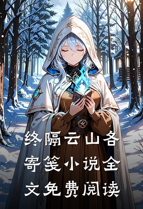 终隔云山各寄笺小说全文免费阅读