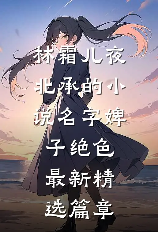 林霜儿夜北承的小说名字婢子绝色最新精选篇章
