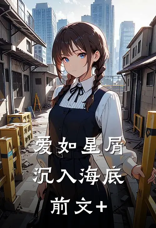 爱如星屑沉入海底前文+