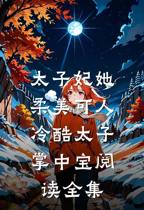 太子妃她柔美可人：冷酷太子掌中宝阅读全集