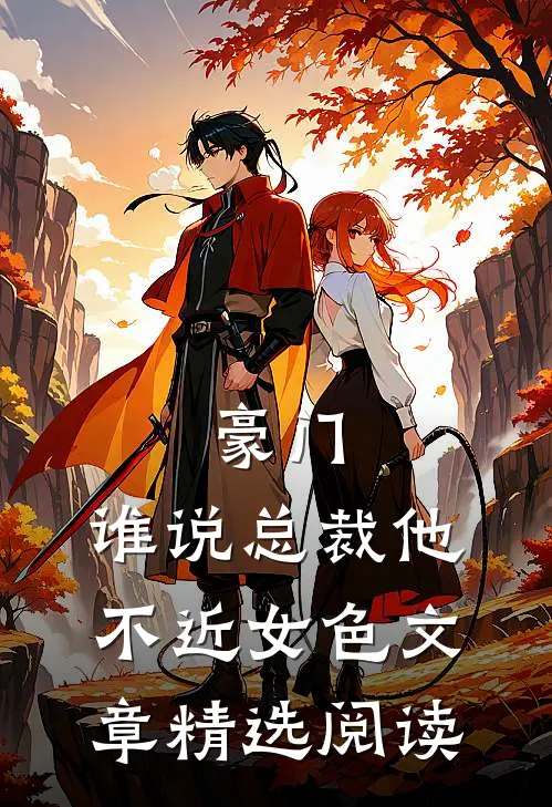 豪门：谁说总裁他不近女色文章精选阅读