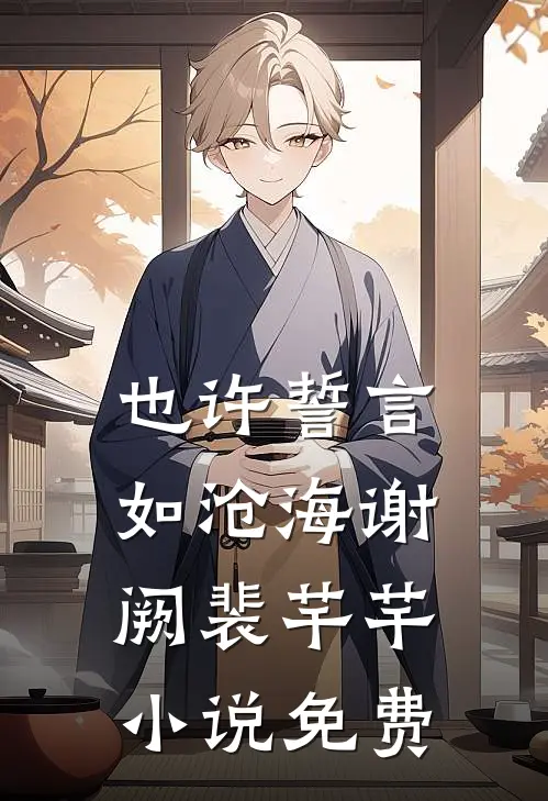 也许誓言如沧海谢阙裴芊芊小说免费