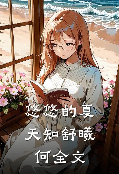 悠悠的夏天知舒曦何全文