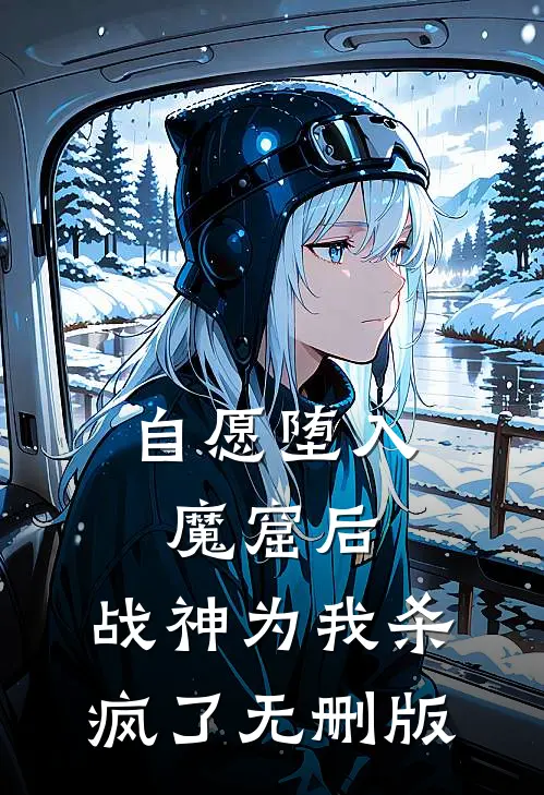 自愿堕入魔窟后，战神为我杀疯了无删版