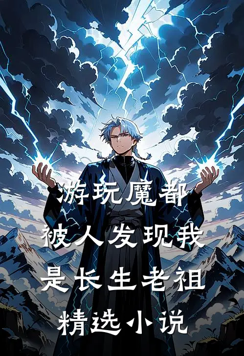 游玩魔都：被人发现我是长生老祖精选小说