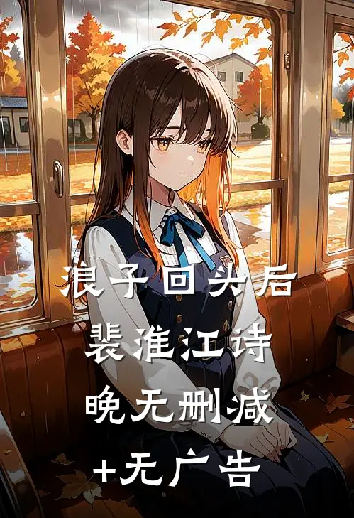 浪子回头后裴淮江诗晚无删减+无广告