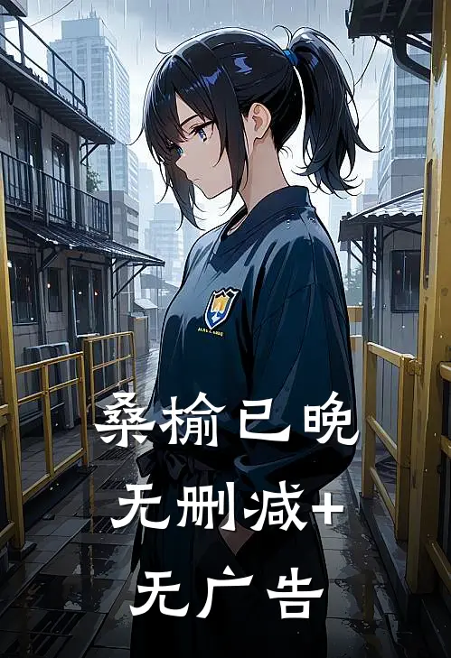 桑榆已晚无删减+无广告