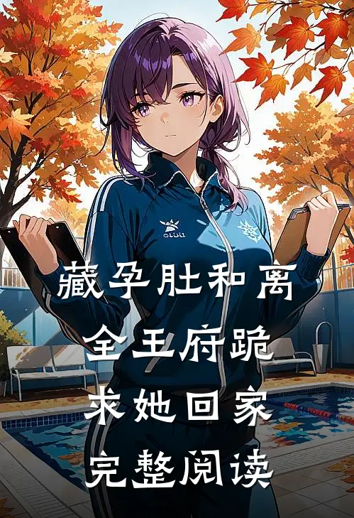 藏孕肚和离，全王府跪求她回家完整阅读