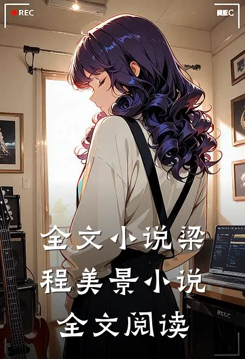 全文小说梁程美景小说全文阅读