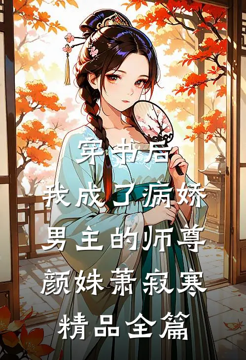 穿书后,我成了病娇男主的师尊颜姝萧寂寒精品全篇