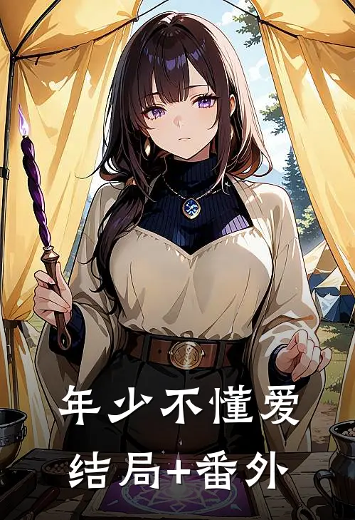 年少不懂爱结局+番外