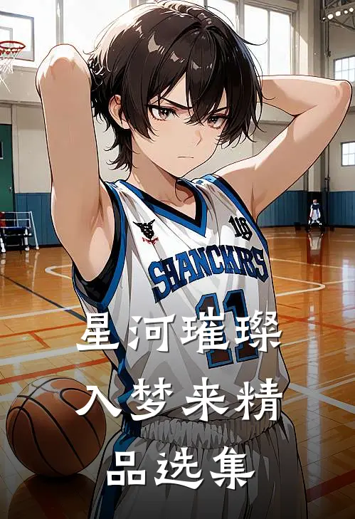 星河璀璨入梦来精品选集