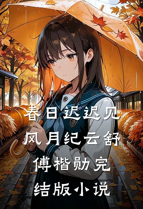 春日迟迟见风月纪云舒傅楷勋完结版小说