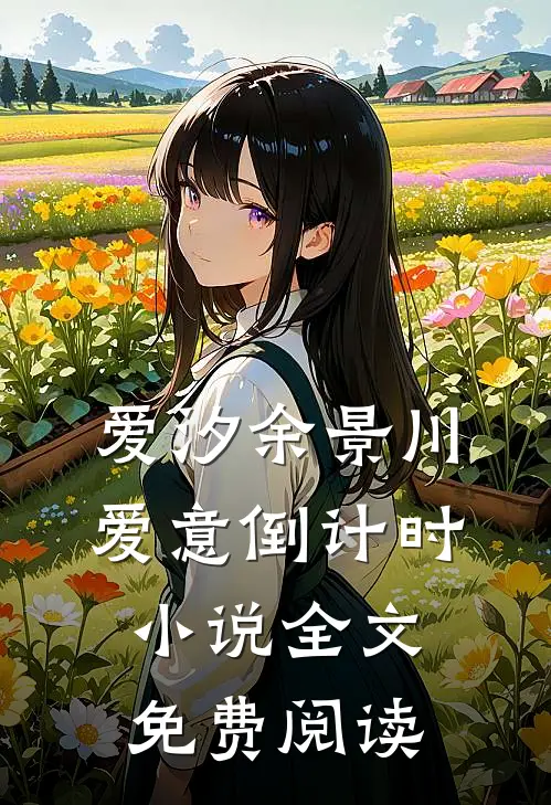 爱汐余景川爱意倒计时小说全文免费阅读