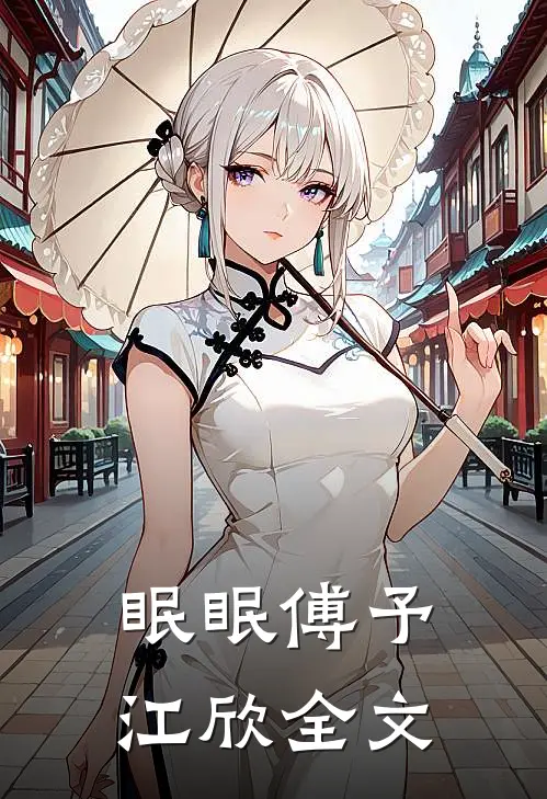 眠眠傅予江欣全文