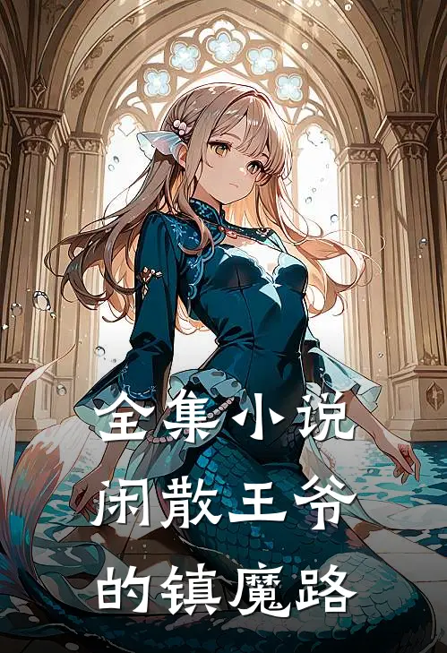全集小说闲散王爷的镇魔路