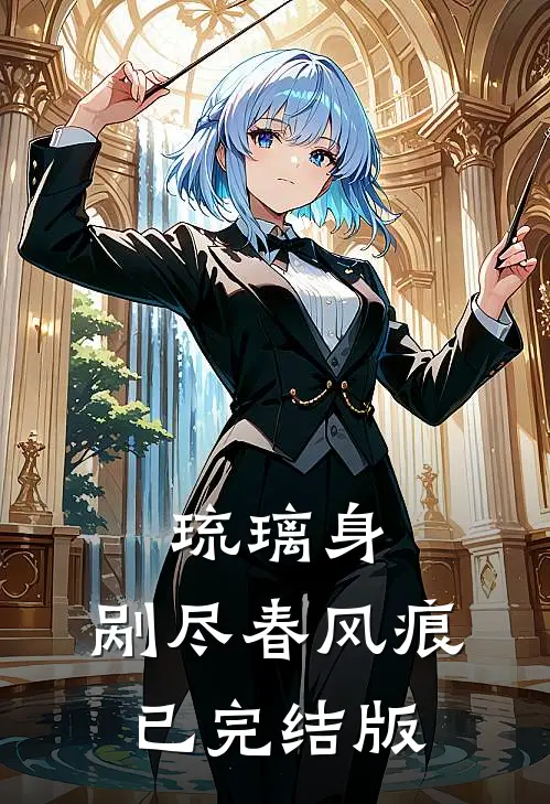 琉璃身，剐尽春风痕已完结版