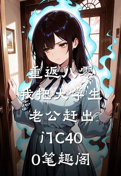 重返八零，我把大学生老公赶出门C400笔趣阁