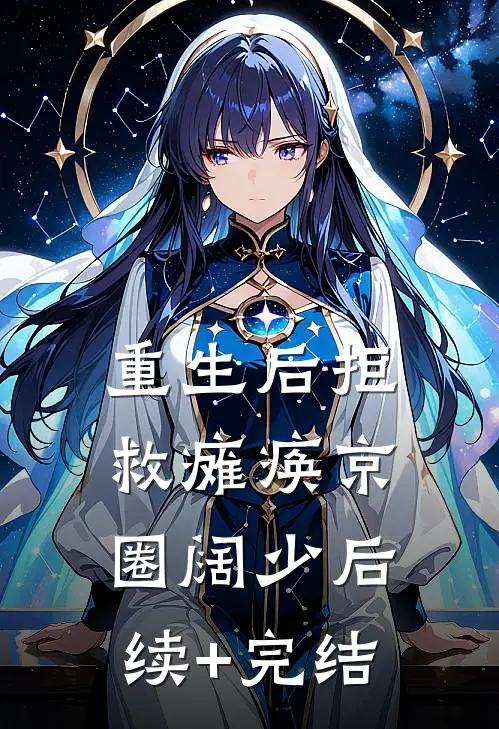 重生后拒救瘫痪京圈阔少后续+完结