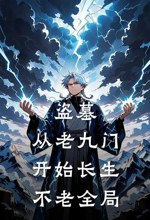 盗墓：从老九门开始长生不老全局